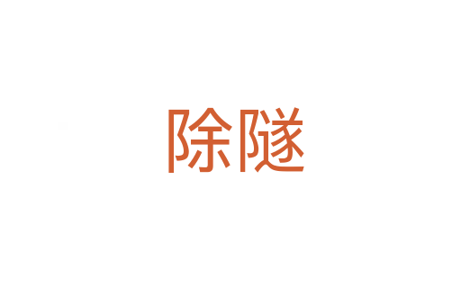 除隧