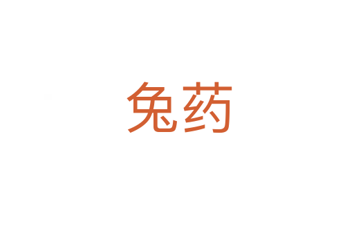兔药