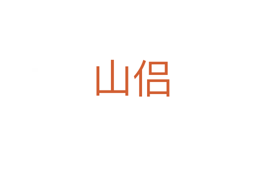 山侣