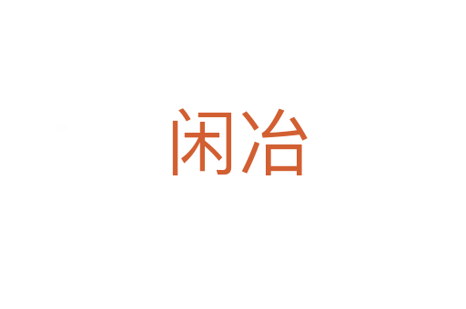 闲冶