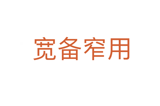 宽备窄用