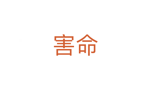 害命
