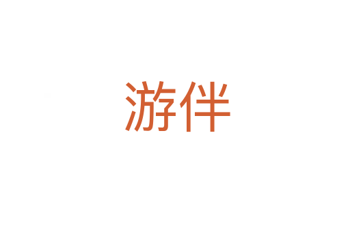 游伴