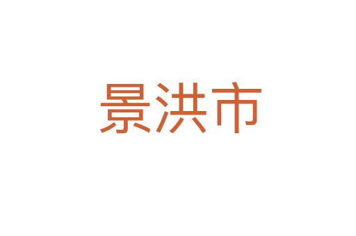 景洪市