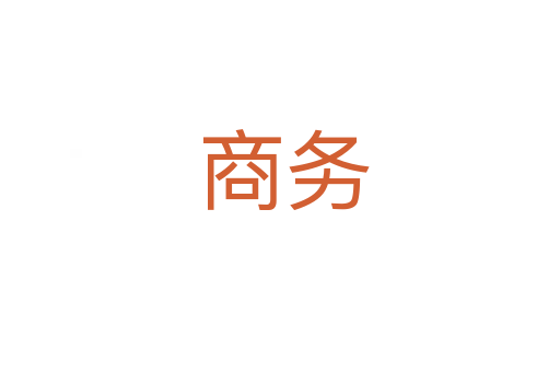商务