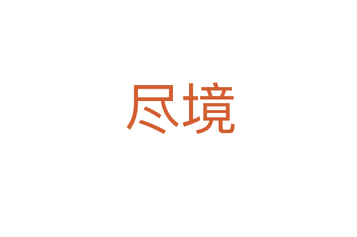 尽境