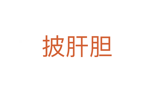 披肝胆