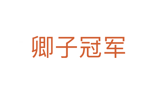 卿子冠军