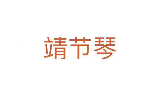 靖节琴