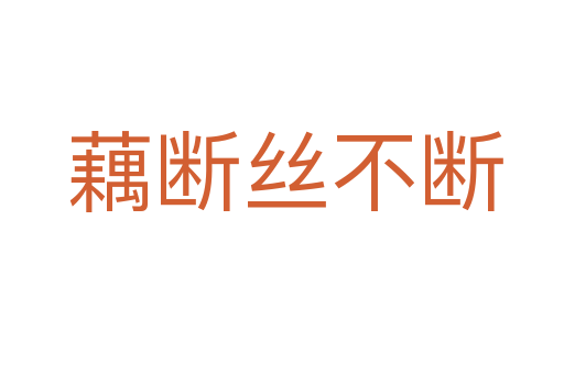 藕断丝不断