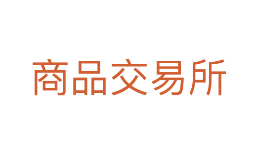 商品交易所