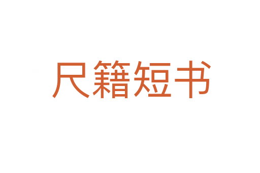 尺籍短书