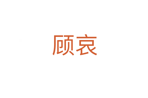 顾哀