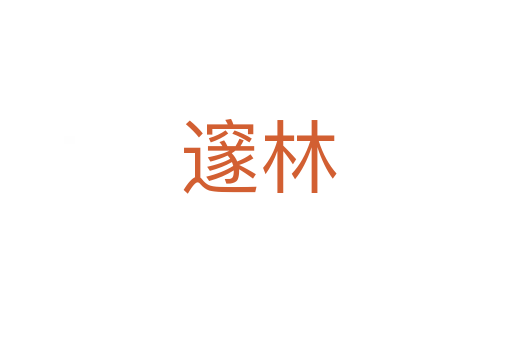 邃林