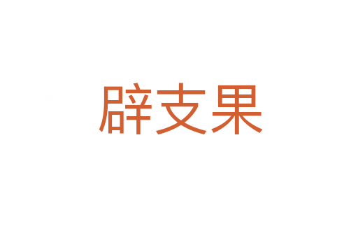 辟支果