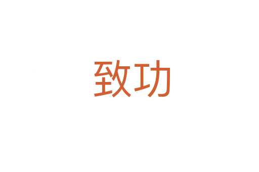 致功