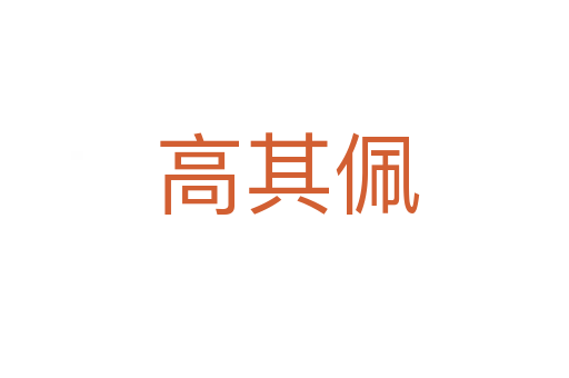 高其佩