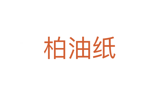 柏油纸
