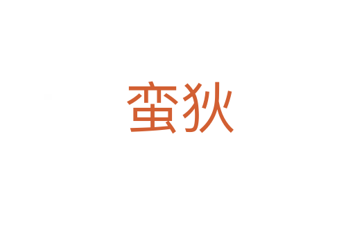 蛮狄