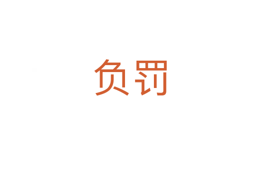 负罚