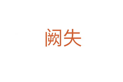 阙失