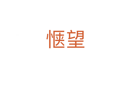惬望