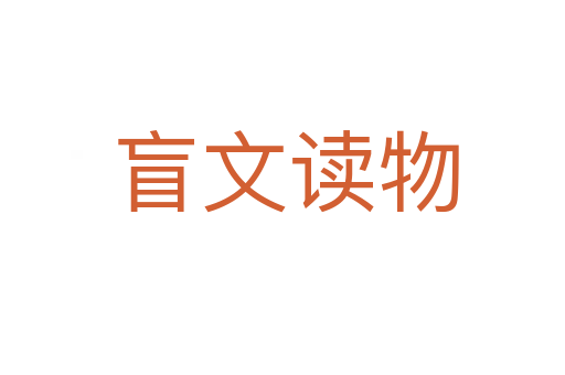 盲文读物