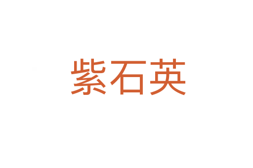 紫石英