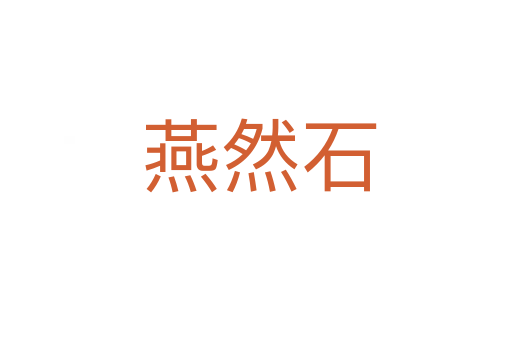 燕然石