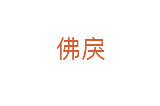 佛戾