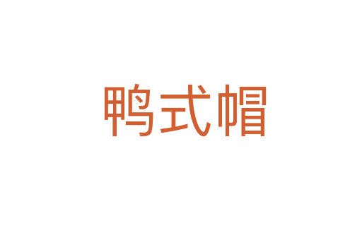 鸭式帽