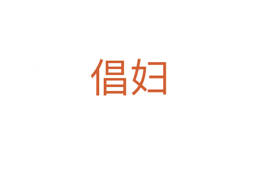 倡妇
