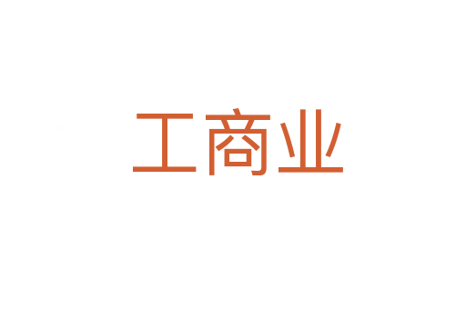 工商业