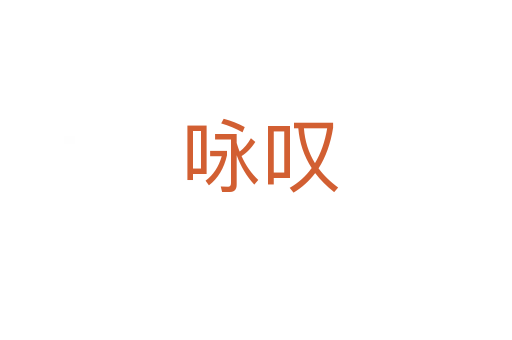 咏叹