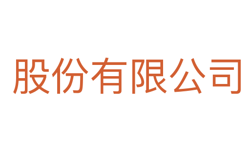 股份有限公司