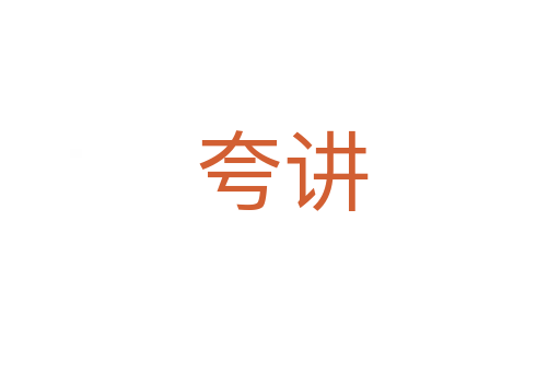 夸讲