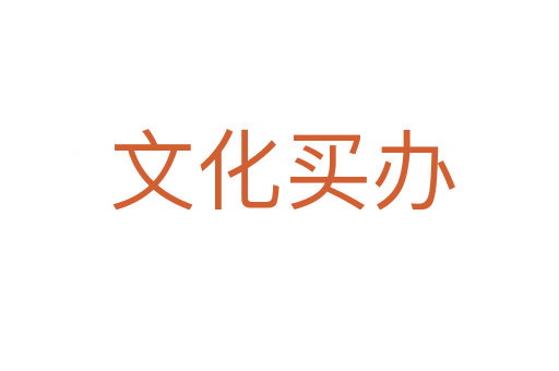文化买办