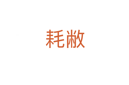 耗敝