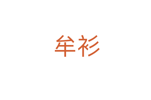 牟衫