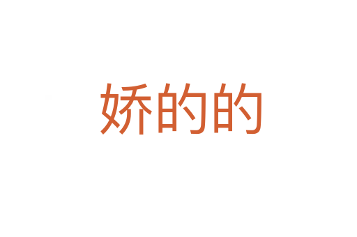 娇的的