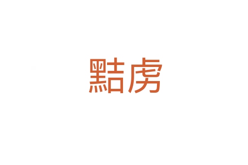 黠虏
