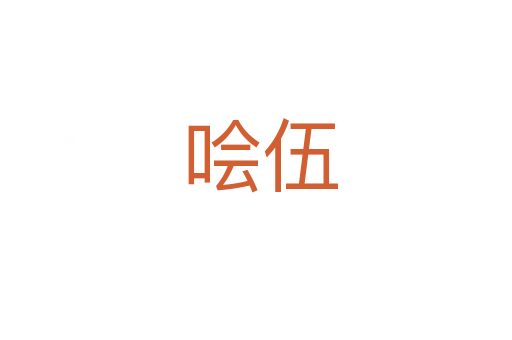 哙伍