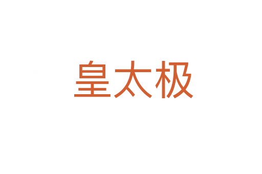 皇太极
