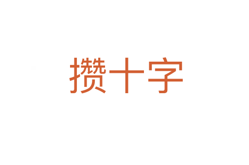 攒十字
