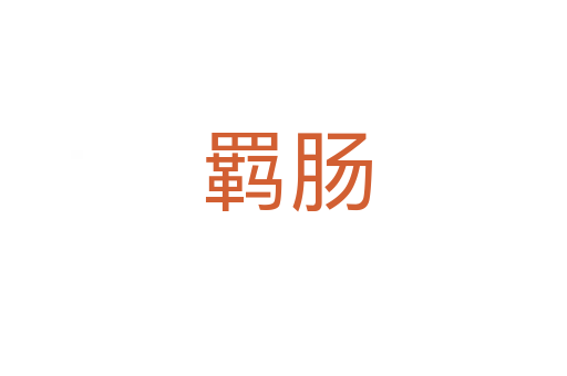 羁肠