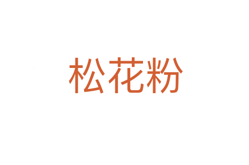 松花粉