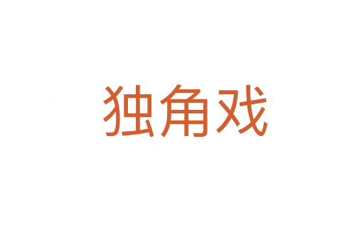 独角戏