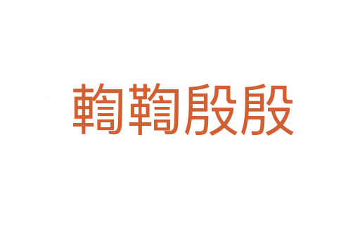 輷鞫殷殷