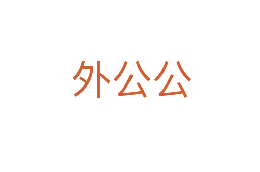 外公公