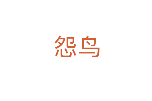 怨鸟